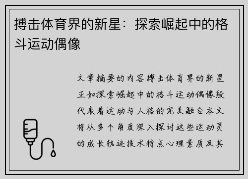搏击体育界的新星：探索崛起中的格斗运动偶像