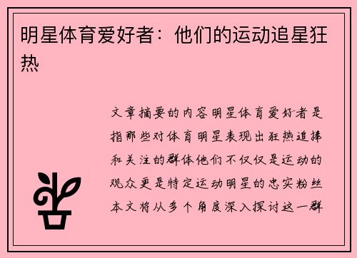 明星体育爱好者：他们的运动追星狂热