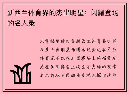 新西兰体育界的杰出明星：闪耀登场的名人录