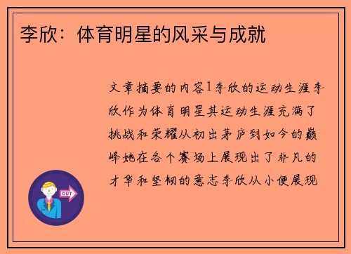 李欣：体育明星的风采与成就