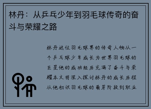 林丹：从乒乓少年到羽毛球传奇的奋斗与荣耀之路