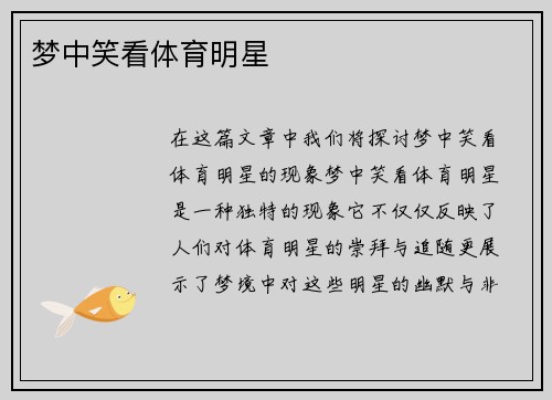 梦中笑看体育明星
