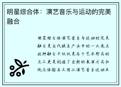 明星综合体：演艺音乐与运动的完美融合