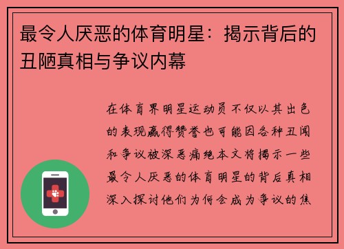 最令人厌恶的体育明星：揭示背后的丑陋真相与争议内幕