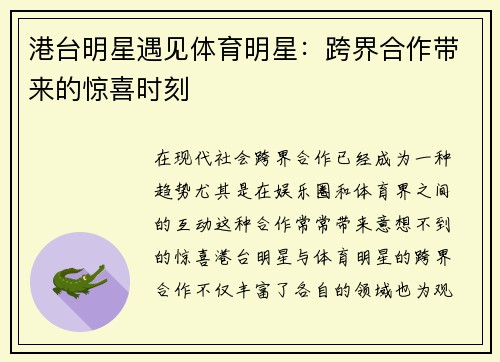 港台明星遇见体育明星：跨界合作带来的惊喜时刻