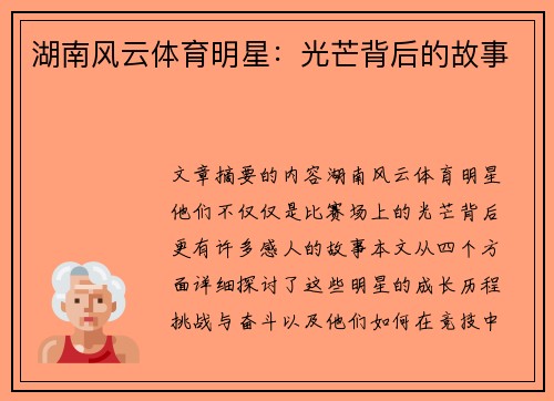 湖南风云体育明星：光芒背后的故事