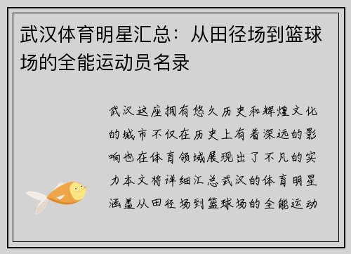 武汉体育明星汇总：从田径场到篮球场的全能运动员名录