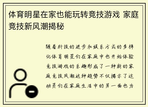 体育明星在家也能玩转竞技游戏 家庭竞技新风潮揭秘