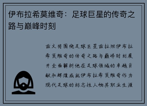 伊布拉希莫维奇：足球巨星的传奇之路与巅峰时刻