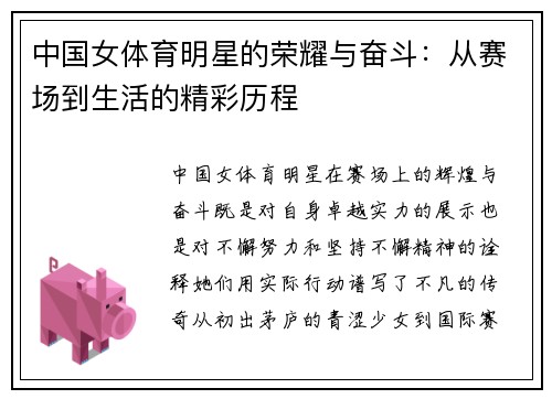 中国女体育明星的荣耀与奋斗：从赛场到生活的精彩历程