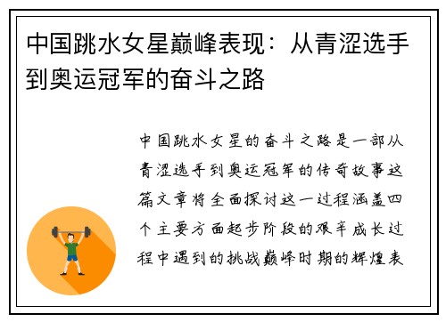 中国跳水女星巅峰表现：从青涩选手到奥运冠军的奋斗之路