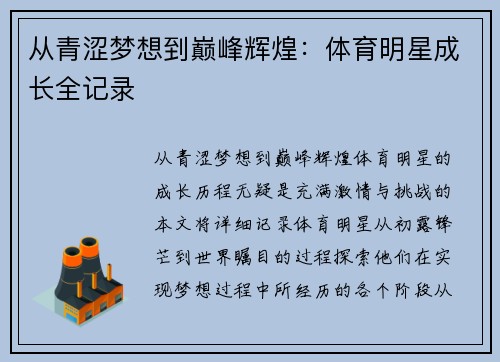 从青涩梦想到巅峰辉煌：体育明星成长全记录