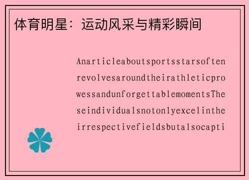体育明星：运动风采与精彩瞬间