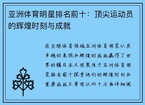 亚洲体育明星排名前十：顶尖运动员的辉煌时刻与成就