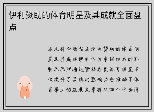 伊利赞助的体育明星及其成就全面盘点