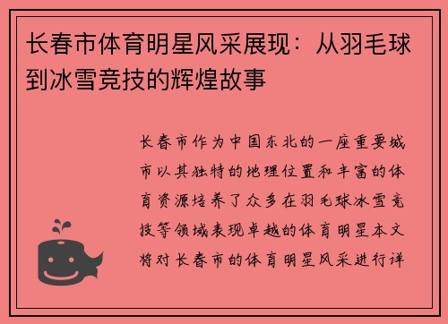 长春市体育明星风采展现：从羽毛球到冰雪竞技的辉煌故事