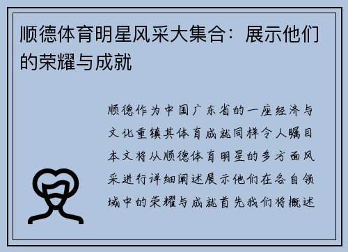 顺德体育明星风采大集合：展示他们的荣耀与成就