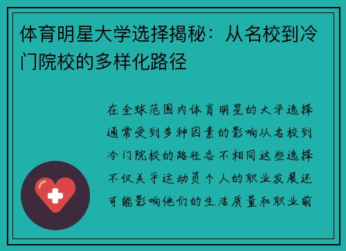体育明星大学选择揭秘：从名校到冷门院校的多样化路径