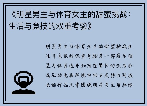 《明星男主与体育女主的甜蜜挑战：生活与竞技的双重考验》