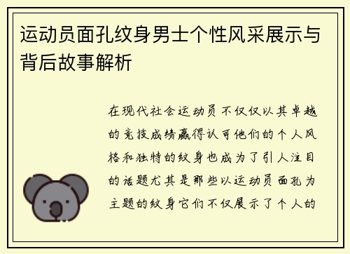 运动员面孔纹身男士个性风采展示与背后故事解析