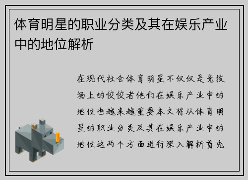 体育明星的职业分类及其在娱乐产业中的地位解析