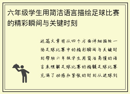 六年级学生用简洁语言描绘足球比赛的精彩瞬间与关键时刻