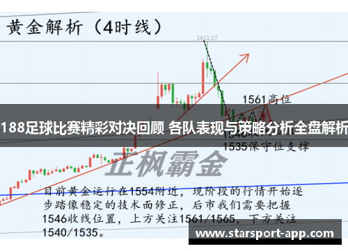 188足球比赛精彩对决回顾 各队表现与策略分析全盘解析