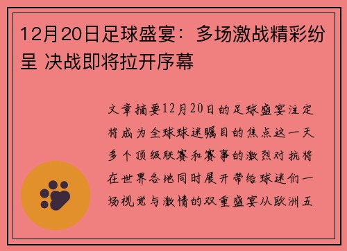 12月20日足球盛宴：多场激战精彩纷呈 决战即将拉开序幕