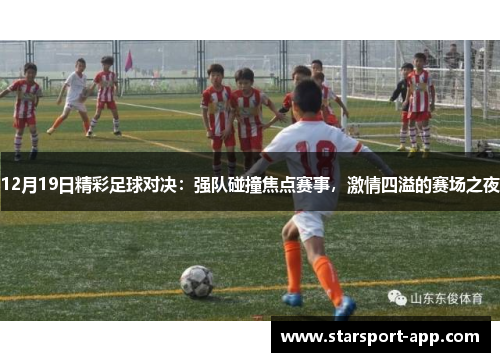 12月19日精彩足球对决：强队碰撞焦点赛事，激情四溢的赛场之夜