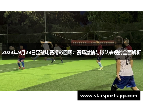 2023年9月23日足球比赛精彩回顾：赛场激情与球队表现的全面解析
