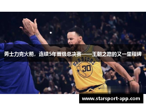 勇士力克火箭，连续5年晋级总决赛——王朝之路的又一里程碑