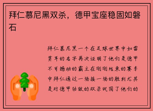 拜仁慕尼黑双杀，德甲宝座稳固如磐石