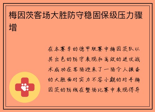 梅因茨客场大胜防守稳固保级压力骤增