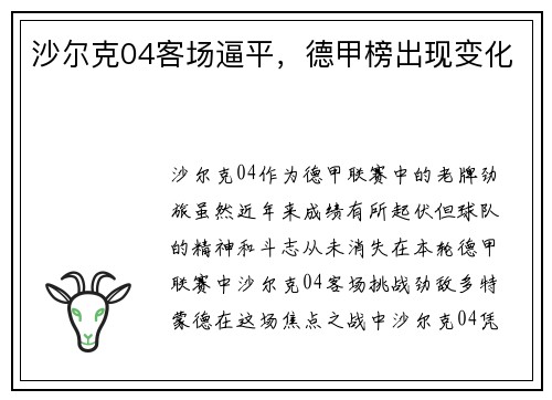 沙尔克04客场逼平，德甲榜出现变化