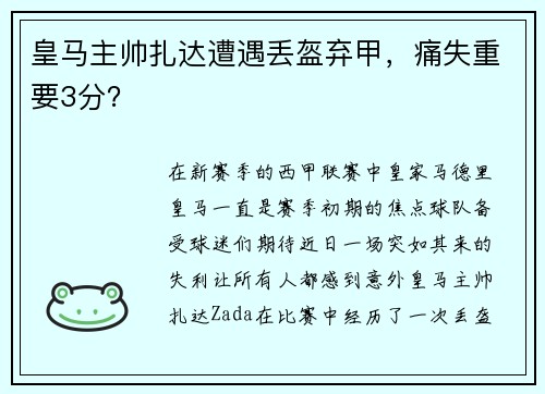 皇马主帅扎达遭遇丢盔弃甲，痛失重要3分？