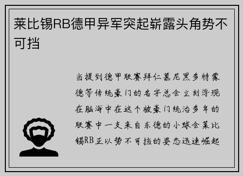 莱比锡RB德甲异军突起崭露头角势不可挡