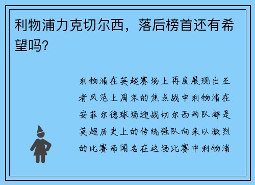 利物浦力克切尔西，落后榜首还有希望吗？