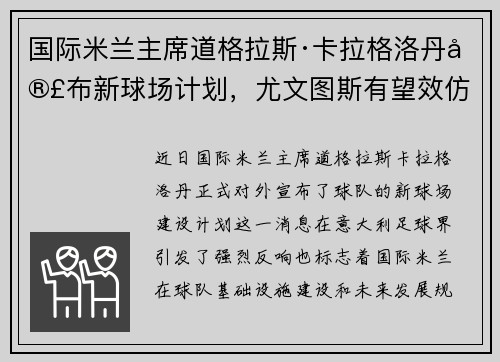 国际米兰主席道格拉斯·卡拉格洛丹宣布新球场计划，尤文图斯有望效仿