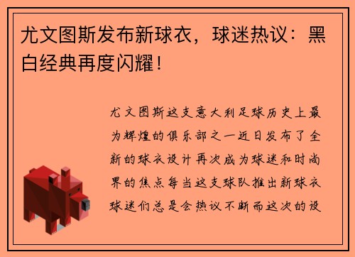 尤文图斯发布新球衣，球迷热议：黑白经典再度闪耀！