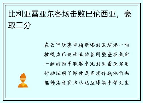 比利亚雷亚尔客场击败巴伦西亚，豪取三分