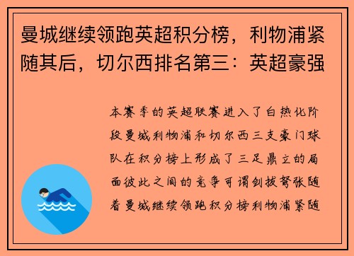曼城继续领跑英超积分榜，利物浦紧随其后，切尔西排名第三：英超豪强争锋