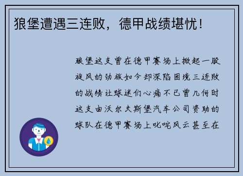 狼堡遭遇三连败，德甲战绩堪忧！