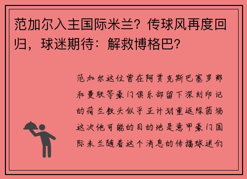 范加尔入主国际米兰？传球风再度回归，球迷期待：解救博格巴？