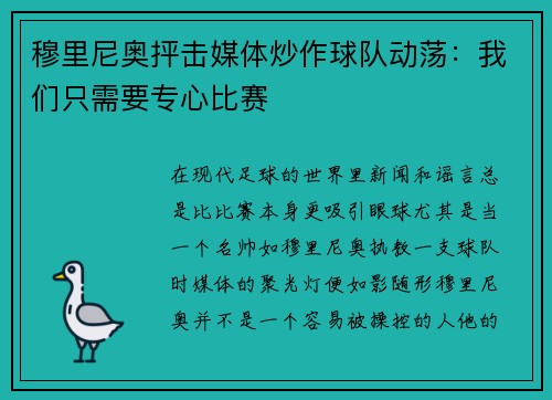 穆里尼奥抨击媒体炒作球队动荡：我们只需要专心比赛