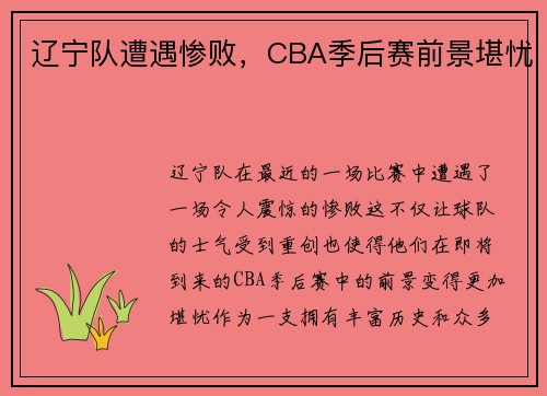辽宁队遭遇惨败，CBA季后赛前景堪忧