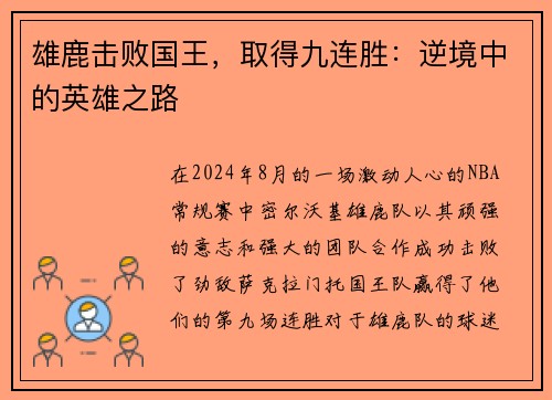 雄鹿击败国王，取得九连胜：逆境中的英雄之路