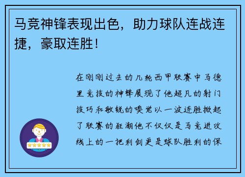 马竞神锋表现出色，助力球队连战连捷，豪取连胜！