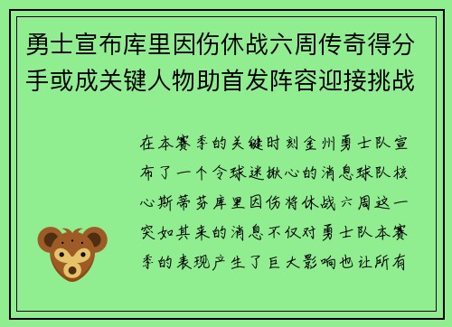 勇士宣布库里因伤休战六周传奇得分手或成关键人物助首发阵容迎接挑战