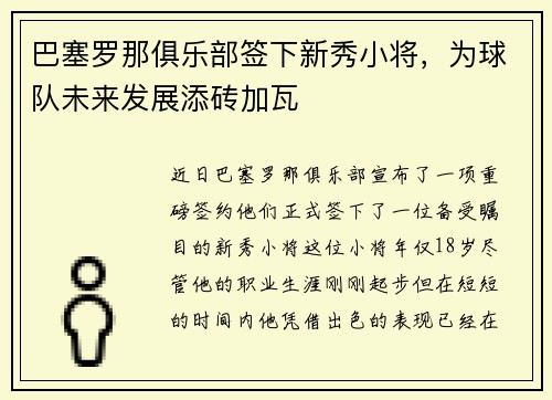 巴塞罗那俱乐部签下新秀小将，为球队未来发展添砖加瓦