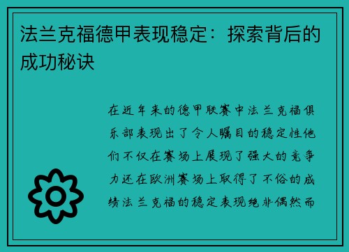 法兰克福德甲表现稳定：探索背后的成功秘诀